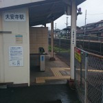 03大安寺駅