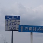 吉備路自転車道